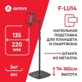 подставка напольная для планшета Arroys F-LU14 black