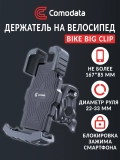 Держатель смартфона на велосипед Comodata Bike Big Clip black