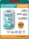 батарейка Saft LS 14250 (1/2AA) 250шт. 