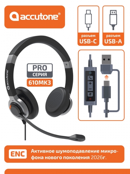профессиональная USB гарнитура Accutone UB610MK3 ProNC USB Comfort