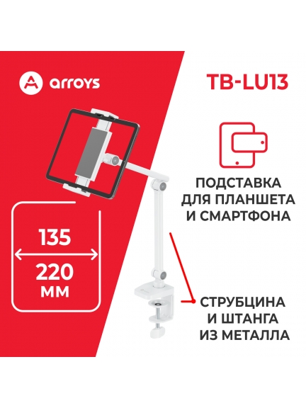 подставка для смартфона и планшета Arroys TB-LU13