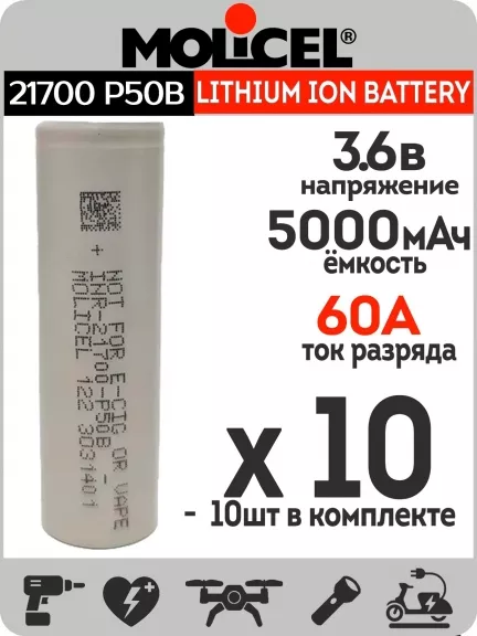 литиевый высокотоковый аккумулятор Molicel INR21700-P50B 10шт.
