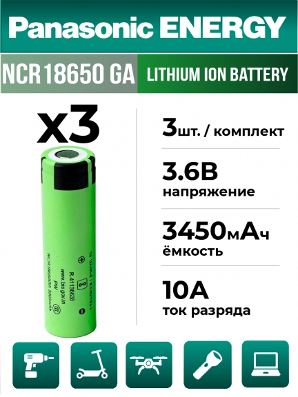 высокотоковый литиевый аккумулятор Panasonic NCR18650GA PW Li-Ion 3450mAh (min 3300mAh) 3шт.
