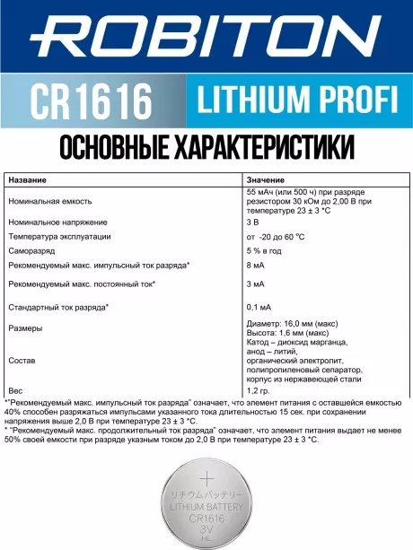 батарейка Robiton CR1616 PROFI-1BL 