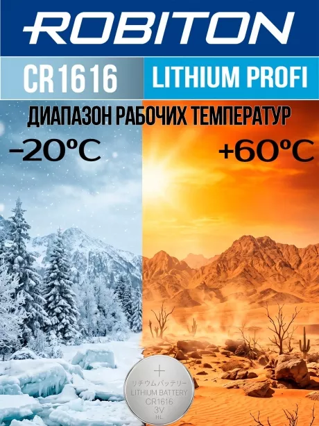батарейка Robiton CR1616 PROFI-1BL 