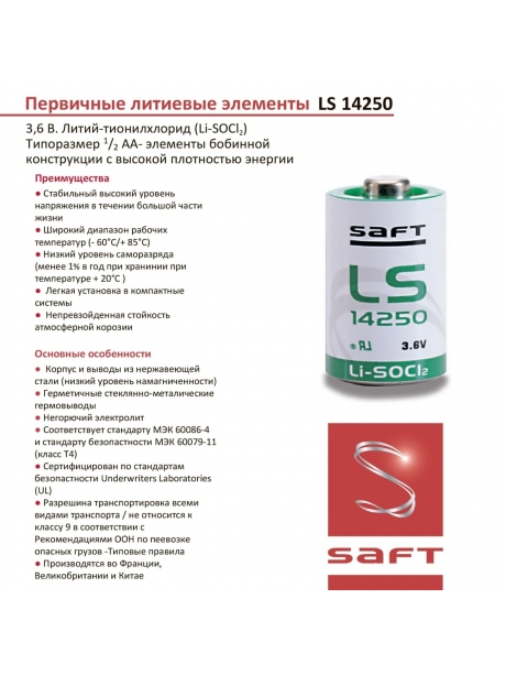 батарейка Saft LS 14250 CNR (1/2AA) 