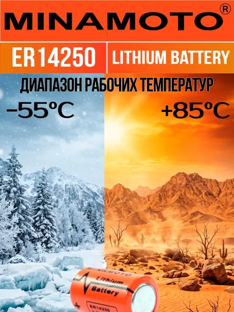 промышленная литиевая батарейка Minamoto ER 14250(1/2AA) 