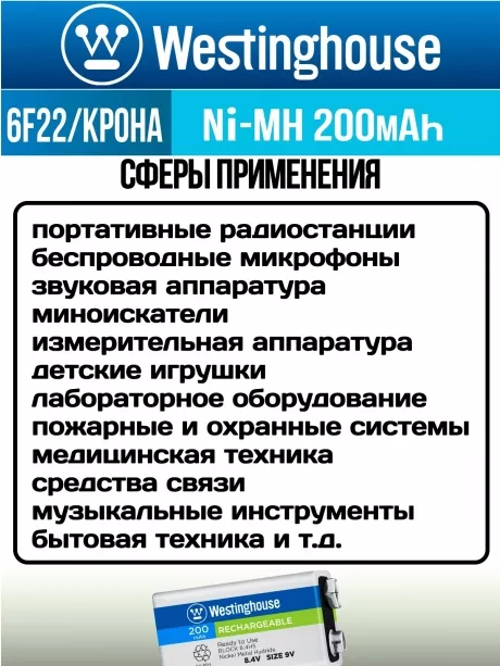 аккумулятор 9В Westinghouse 200 mAh 6F22/Крона-BP1 