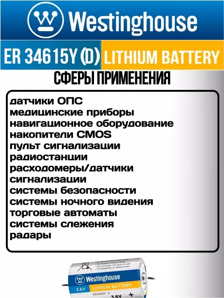 литиевая промышленная батарейка Westinghouse ER 34615Y (D) axial wires 