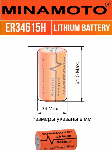 литиевая промышленная батарейка Minamoto ER 34615H (D) 