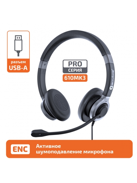 профессиональная USB гарнитура Accutone UB610MK3 ProNC USB Comfort 