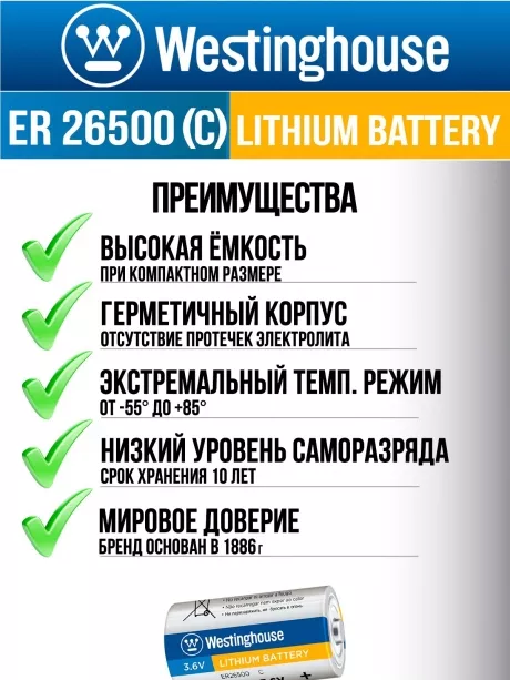 литиевая батарейка 3.6v Westinghouse ER 26500 (C) 