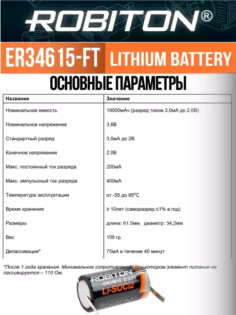 литиевая батарейка Robiton ER 34615-FT (D) 