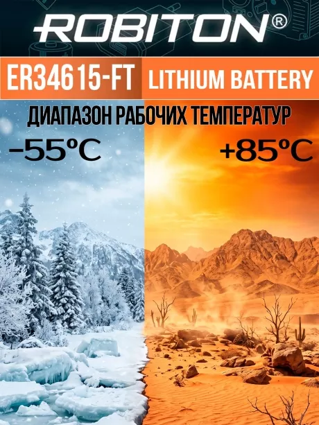 литиевая батарейка Robiton ER 34615-FT (D) 