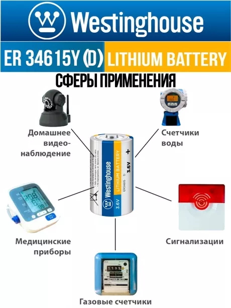 литиевые промышленные батарейки Westinghouse ER 34615Y (D) axial wires 3шт. 