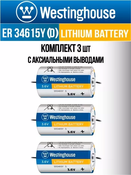 литиевые промышленные батарейки Westinghouse ER 34615Y (D) axial wires 3шт. 