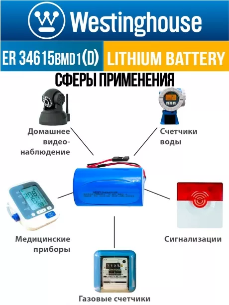 литиевые батарейки Westinghouse ER 34615BMD1 (D) connector 3шт. 