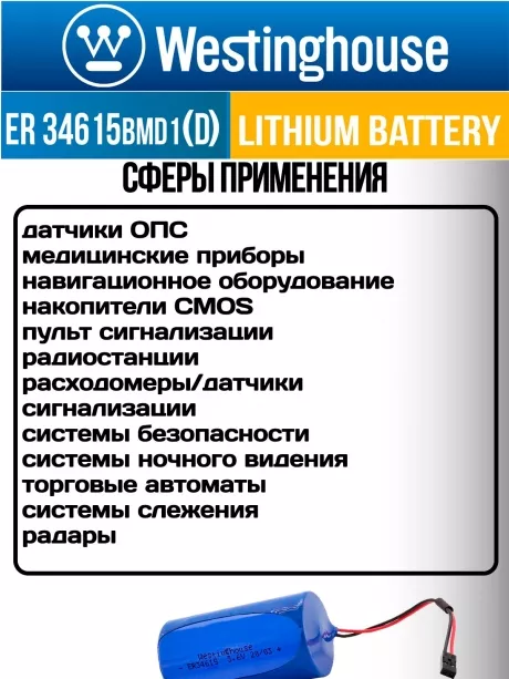 литиевые батарейки Westinghouse ER 34615BMD1 (D) connector 3шт. 