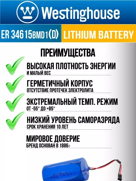 литиевые батарейки Westinghouse ER 34615BMD1 (D) connector 3шт. 
