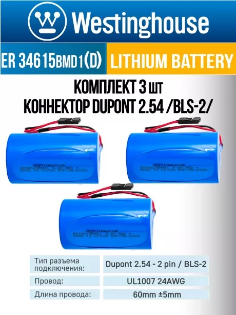 литиевые батарейки Westinghouse ER 34615BMD1 (D) connector 3шт. 