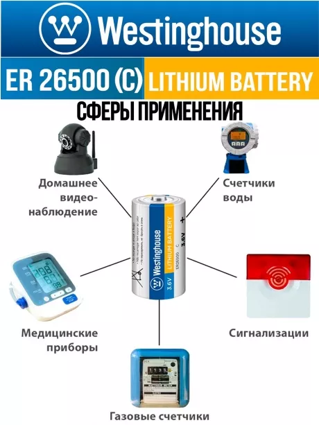 литиевые батарейки Westinghouse ER 26500 (C) 3шт. 