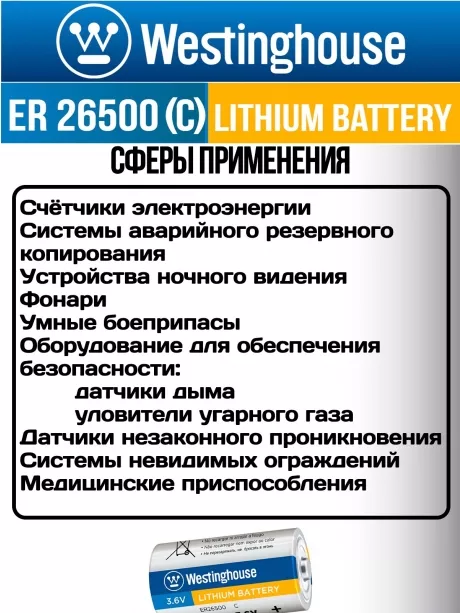 литиевые батарейки Westinghouse ER 26500 (C) 3шт. 