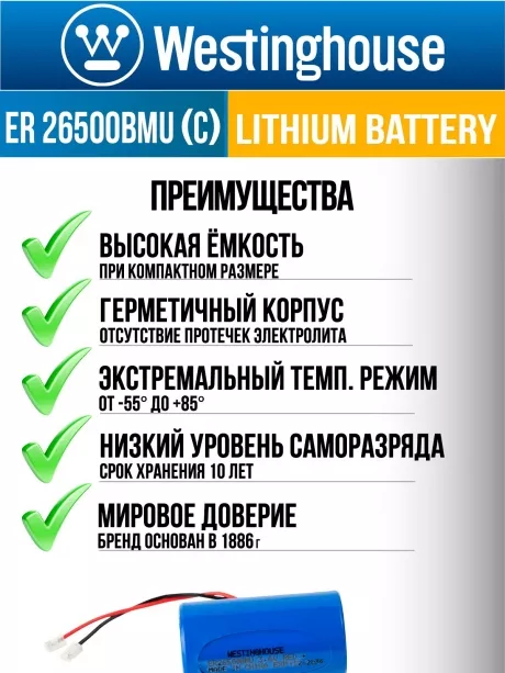 батарейка литиевая 3.6 В Westinghouse ER 26500BMU (C) universal connector 