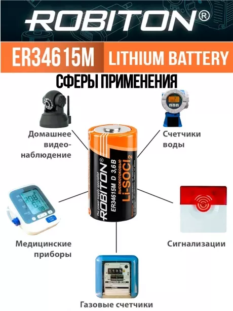 литиевая батарейка типа D Robiton ER 34615M (D) 