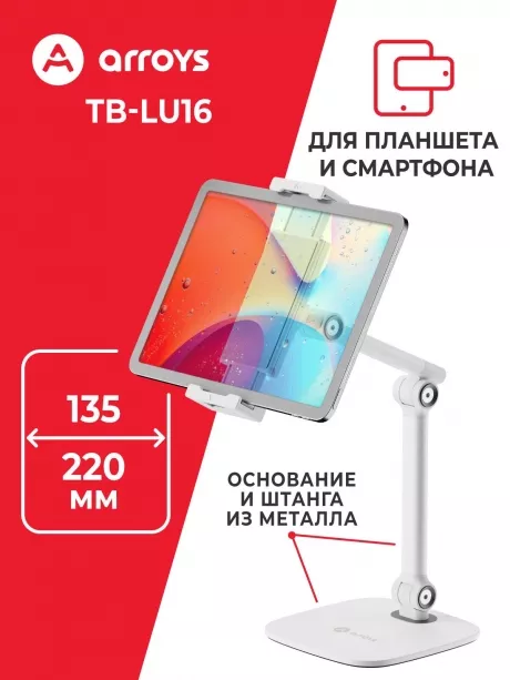 подставка настольная для планшета и смартфона Arroys TB-LU16 white