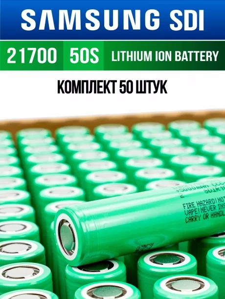 литиевый высокотоковый аккумулятор без защиты Samsung INR21700-50S 50шт. 