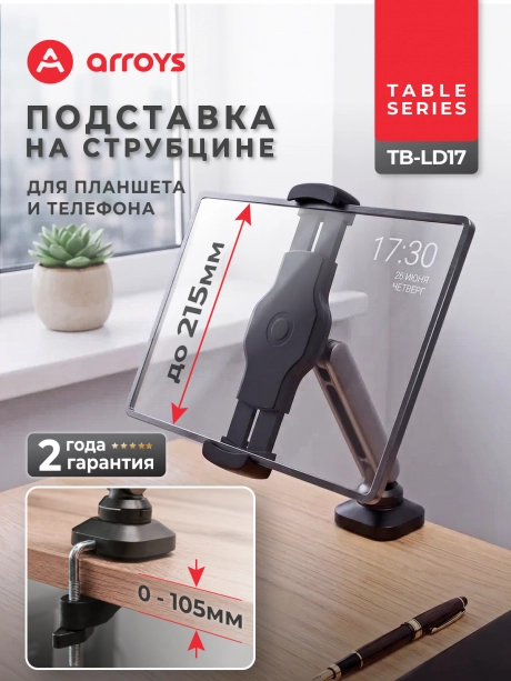 подставка Arroys TB-LD17 black