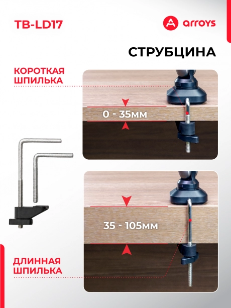 подставка Arroys TB-LD17 black