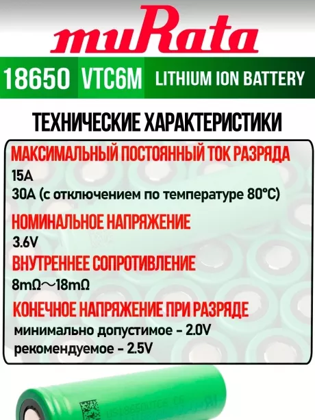 литиевый аккумулятор Murata US 18650 VTC6M 30A 3000mAh 50 шт. 