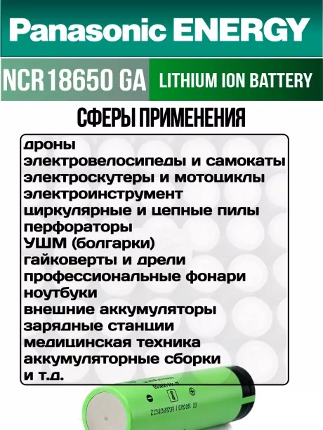 высокотоковый литиевый аккумулятор Panasonic NCR18650GA PW Li-Ion 3450mAh (min 3300mAh) 50шт. 