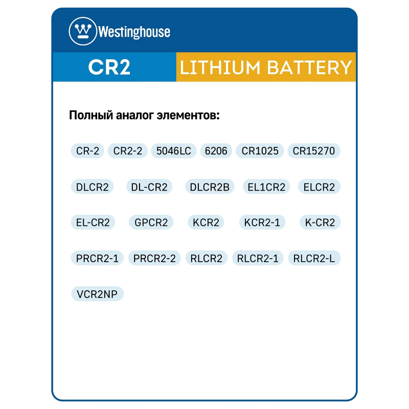 Литиевая батарейка Westinghouse CR2 - аналоги