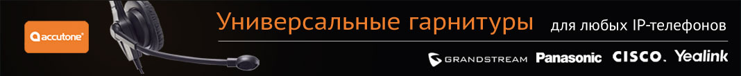 универсальные гарнитуры для любых IP-телефонов